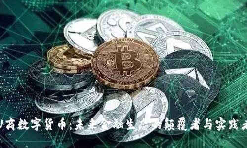 U商数字货币：未来金融生态的颠覆者与实践者
