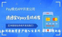 TP钱包如何将数字资产转入交易所：简单易懂的操
