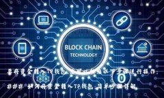 要将资金转入TP钱包，您可以按照以下步骤进行操