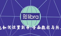 TP钱包如何设置新币：全面教程与热点解析