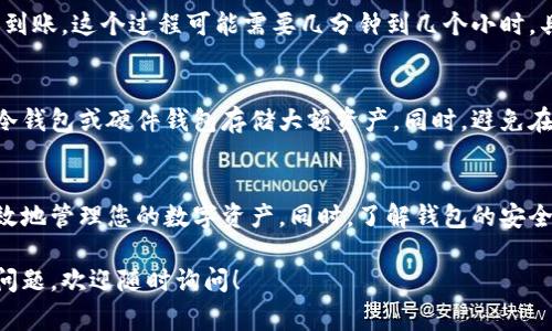 将币存入TP钱包的过程相对简单，但需要确保您了解所有必要的步骤和注意事项。下面是关于如何将币存入TP钱包的详细指导：

### 1. 下载并安装TP钱包
首先，确保已经在您的手机或电脑上安装了TP钱包应用。您可以前往官方网站或应用商店下载。

### 2. 创建或导入钱包
打开TP钱包后，您可以选择创建一个新钱包或导入现有钱包。如果您选择创建新钱包，系统会引导您设置密码，并生成一组恢复助记词。请务必将这组助记词妥善保管，因为它是恢复钱包的重要凭证。

### 3. 了解钱包地址
每个钱包都有一个唯一的钱包地址，这是进行转账和接收币的关键。在TP钱包主界面，您可以找到您的钱包地址，通常是以字母和数字组合的字符串。您可以点击“接收”按钮查看和复制您的地址。

### 4. 从交易所提币
如果您已经在交易所（如Binance、Huobi等）购买了币，您需要将这些币提取到TP钱包中。在交易所的账户中找到“提币”或“提款”的选项，输入您TP钱包的地址和提取金额。
请确保您正确输入了钱包地址，因为转账一旦完成，无法撤销。系统可能会要求您进行身份验证，确保您是账户的合法持有人。

### 5. 确认转账
完成提币申请后，您需要确认转账。在TP钱包中查看交易记录，确认币是否已到账。这个过程可能需要几分钟到几个小时，具体时间取决于区块链的交易速度和网络状况。

### 6. 维护钱包安全
确保您的TP钱包安全是至关重要的。定期备份您的钱包助记词，并考虑使用冷钱包或硬件钱包存储大额资产。同时，避免在不安全的网络环境下进行任何交易。

### 结语
将币存入TP钱包是一个简单而直观的过程，遵循以上步骤，您就可以安全有效地管理您的数字资产。同时，了解钱包的安全性和操作流程，对于保护您的财产安全至关重要。

以上是如何将币存入TP钱包的完整指南，希望对您有所帮助。如果您有更多问题，欢迎随时询问！