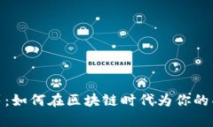 数字货币众筹：如何在区块链时代为你的项目筹