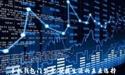 手机钱包门禁卡:便捷生活的未来选择