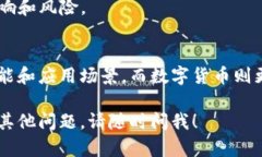数字通证（Token）和数字货币（Cryptocurrency）是两
