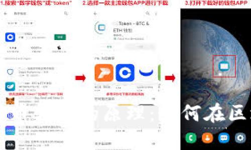 深入探讨数字货币转账的原理：如何在区块链上安全交易