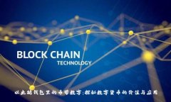 以太坊钱包里的币带数字：探秘数字货币的价值