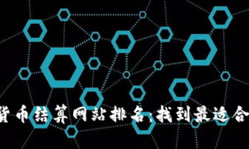 2023年数字货币结算网站排名：找到最适合你的交易平台