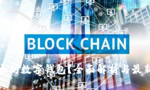 什么是以太坊数字钱包？全面解析与最新市场趋势