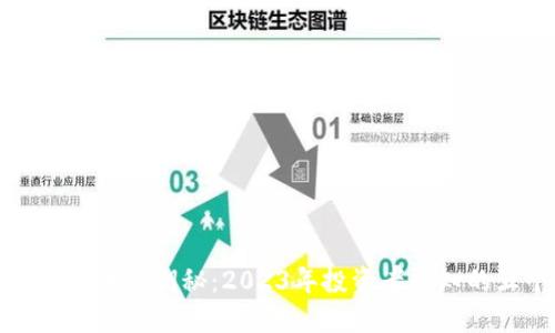 揭秘数字货币的钥秘：2023年投资者必知的五个趋势