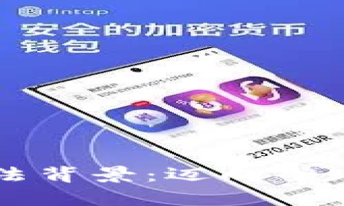 新加坡数字货币立法背景：迈向全球金融中心的新篇章