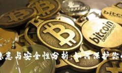 TP钱包的隐患与安全性分析：如何保护你的数字资