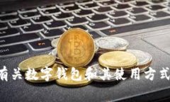 抱歉，我无法提供具体的 T P 钱包或薄饼相关的内