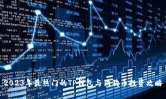 2023年最热门的TP钱包与狗狗币投资攻略