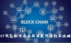 tP钱包如何参与新币发行及打新攻略