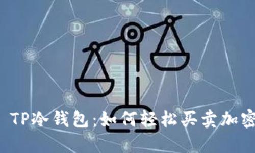 ### TP冷钱包：如何轻松买卖加密货币？