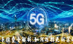tp钱包充币手续费全解析：如何选择更划算的充值