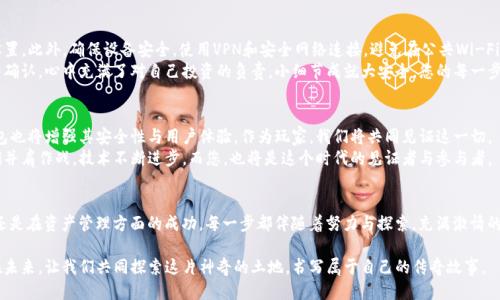  探索EOS三国：如何安全使用TP钱包进行交易 / 

 guanjianci EOS三国, TP钱包, 加密货币, 区块链游戏 /guanjianci 

引言：进入EOS三国的奇妙世界
在数字化时代，区块链技术快速崛起，衍生出种种新兴事物。EOS三国作为一款风靡的区块链游戏，吸引了无数玩家的关注。而与之配套的TP钱包则为玩家提供了安全便捷的交易平台。在这篇文章中，我们将详细探讨EOS三国及TP钱包的特色，帮助新手玩家更好地融入这一新世界。

EOS三国的背景与魅力
EOS三国是一款基于EOSIO区块链技术的游戏，打破了传统游戏的界限。游戏以三国为背景，通过策略和智慧，玩家可以体验到丰富的历史文化。在游戏中，玩家不仅可以招募名将，还能进行战略部署，争夺天下。
游戏的画面精美，角色立体生动，仿佛让人置身于那个英雄辈出的时代。阳光透过古老的树叶洒在军营之上，士兵们披甲执锐、斗志昂扬，真正感受到了一场生死与共的征战。

TP钱包的功能与优势
TP钱包是一款支持多种区块链资产的数字钱包，因其用户友好的界面和强大的功能受到了广泛欢迎。作为EOS三国的官方推荐钱包，TP钱包不仅支持EOS系列的资产存取，还具备安全性和隐私保护的优点。
每当玩家打开TP钱包，清晰简约的界面便展现在眼前。犹如初升的阳光洒在老旧木桌上，过往的繁杂在一瞬间消散，只剩下交易与战斗的热血。用户可以轻松进行充值、转账和查看资产，让每一笔交易都是一次流畅的体验。

设置TP钱包的第一步：下载与创建
对于刚接触EOS三国的新手来说，下载并设置TP钱包是进入游戏的第一步。玩家可以在App Store或Google Play中搜索“TP钱包”，轻松找到并下载。
打开应用后，系统会引导用户创建新的钱包账户。此时，记得提前准备好安全的密码，并妥善保存助记词。阳光透过窗帘洒在手机屏幕上，闪烁着希望的光芒，仿佛在告诉你，前方的旅程虽然艰难，但充满可能。

如何在TP钱包中充值EOS资产
充值是每位玩家进入EOS三国的必经之路。用户可以通过交易所购买EOS，并将其转移到TP钱包。经过一系列简单的步骤后，您便可以在TP钱包中看到充值到账的EOS。在进行充值时，确保选择可靠的交易平台，保障资金安全。
想象一下，当您完成充值后，查看账户余额的那一刻，心中不禁浮现出三国的豪杰英姿，似乎又能感受到他们的奋斗与智慧。青铜铠甲上闪烁的光泽，正如您这份资产的增值，将为您在游戏中增添无限可能。

在EOS三国中的交易与战斗
在EOS三国中，玩家可以通过TP钱包进行各种交易，例如购买武将、装备和道具。这些交易都需要消耗EOS资源，每一笔交易都会在区块链上留下痕迹，确保透明与安全。
想象您正在游戏中，指尖轻触手机屏幕，确认这笔购买。随着心中的期待，您发现新招募的武将在战斗中展现出的超凡实力，仿佛那些名将已然穿越时空，来到您的指挥之下，挥斥方遒。

保证安全：防范网络风险
在数字货币领域，安全始终是重中之重。使用TP钱包时，玩家需妥善管理密码和助记词，并定期更新安全设置。此外，确保设备安全，使用VPN和安全网络连接，避免在公共Wi-Fi环境下进行交易。
每当夜晚降临，微风拂过书桌旁，温暖的灯光照耀着疲惫的面孔。想象一下，您在此时进行了最后一次资产确认，心中充满了对自己投资的负责。小细节成就大安全，您的每一步都蕴藏着智慧的选择。

展望未来：EOS三国与TP钱包的前景
随着区块链技术的发展，EOS三国和TP钱包的未来充满了可能性。游戏将不断推出新的玩法和活动，TP钱包也将增强其安全性与用户体验。作为玩家，我们将共同见证这一切。
晴好的早晨，阳光透过窗户洒在桌子上，您拿起手机，脑海中浮现出三国英雄的影像，仿佛很快就能与他们并肩作战。技术不断进步，而您，也将是这个时代的见证者与参与者。

结语：让我们一起踏上征途
EOS三国结合了历史文化与现代科技，而TP钱包则为玩家提供了可靠的保障。无论是在游戏中获得胜利，还是在资产管理方面的成功，每一步都伴随着努力与探索。充满激情的征途就在眼前，让我们一起，乘风破浪，勇往直前吧！

如此丰富多彩的内容，多少描绘了一个充满战略的虚拟世界，而您，正是这个旅程中不可或缺的一份子。在未来，让我们共同探索这片神奇的土地，书写属于自己的传奇故事。