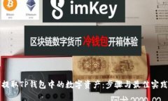 如何提取TP钱包中的数字资产：步骤与最佳实践分