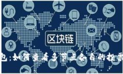 TP钱包：如何查看多节点各自的投票收益