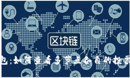TP钱包：如何查看多节点各自的投票收益