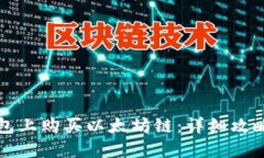 如何在TP钱包上购买以太坊链：详细攻略与实用技