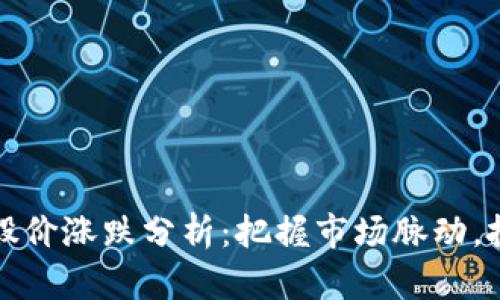 数字货币今日股价涨跌分析：把握市场脉动，投资决策新指引