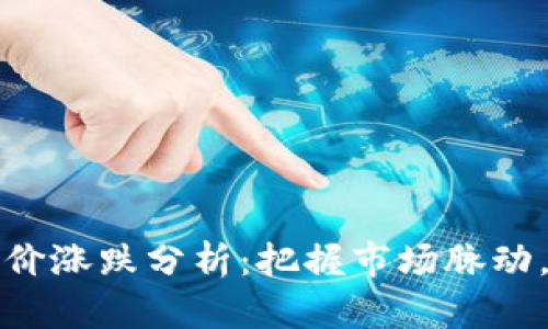 数字货币今日股价涨跌分析：把握市场脉动，投资决策新指引