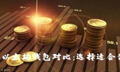 2023年以太坊钱包对比：选择适合你的平台