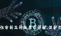 TP钱包安全性分析及升级要求详解，保护你的数字