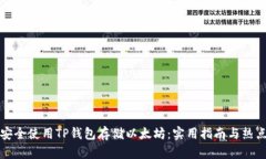 如何安全使用TP钱包存储以太坊：实用指南与热点
