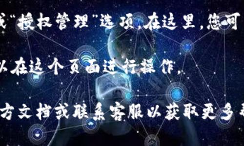要查看TP钱包的授权页面，您可以按照以下步骤操作：

1. **打开TP钱包应用**：在您的手机上找到TP钱包的图标并点击打开。

2. **登录账户**：输入您的账户信息（例如钱包地址、密码等）以登录。

3. **进入设置或钱包管理**：通常在应用的主界面上，您可以找到“设置”或“钱包管理”选项。点击进入。

4. **查看授权信息**：在设置或钱包管理中，寻找“授权”或“授权管理”选项。在这里，您可以查看当前授权的合约或应用，了解这些授权的详细信息。

5. **取消或修改授权**：如果您想取消某个授权，通常可以在这个页面进行操作。

如果您在使用过程中遇到任何问题，可以参考TP钱包的官方文档或联系客服以获取更多帮助。请确保您的应用是最新版，以获得最佳的使用体验。