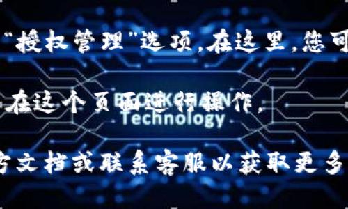 要查看TP钱包的授权页面，您可以按照以下步骤操作：

1. **打开TP钱包应用**：在您的手机上找到TP钱包的图标并点击打开。

2. **登录账户**：输入您的账户信息（例如钱包地址、密码等）以登录。

3. **进入设置或钱包管理**：通常在应用的主界面上，您可以找到“设置”或“钱包管理”选项。点击进入。

4. **查看授权信息**：在设置或钱包管理中，寻找“授权”或“授权管理”选项。在这里，您可以查看当前授权的合约或应用，了解这些授权的详细信息。

5. **取消或修改授权**：如果您想取消某个授权，通常可以在这个页面进行操作。

如果您在使用过程中遇到任何问题，可以参考TP钱包的官方文档或联系客服以获取更多帮助。请确保您的应用是最新版，以获得最佳的使用体验。