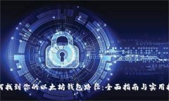 如何找到你的以太坊钱包路径：全面指南与实用