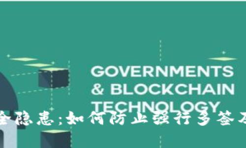 TP钱包安全隐患：如何防止强行多签及保护资产