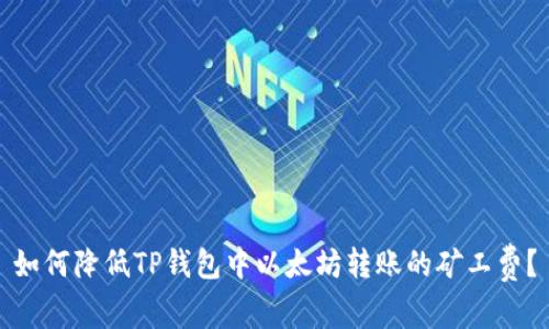 如何降低TP钱包中以太坊转账的矿工费？