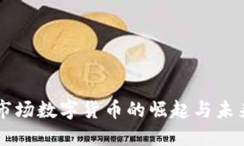非洲市场数字货币的崛起与未来展望