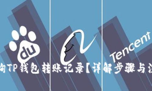 如何查询TP钱包转账记录？详解步骤与注意事项