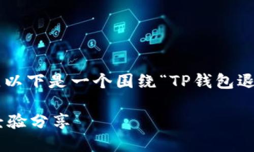 为了帮助您更好地理解和获得相关信息，以下是一个围绕“TP钱包退出”的以及关键词、内容大纲和详细描述。

如何顺利退出TP钱包？全面指南与用户经验分享