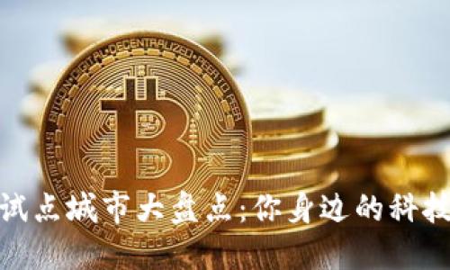 数字货币试点城市大盘点：你身边的科技金融浪潮