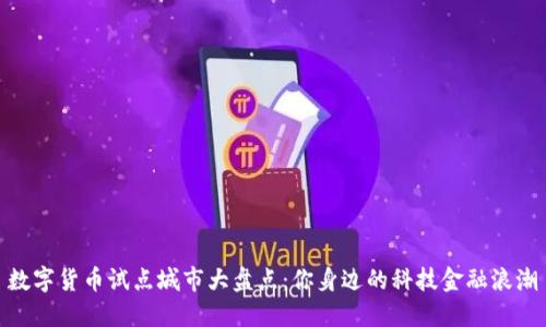 数字货币试点城市大盘点：你身边的科技金融浪潮
