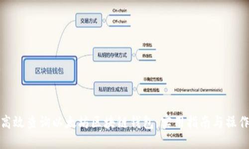 如何高效查询以太坊区块链钱包：实用指南与操作步骤
