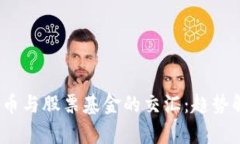 2023年数字货币与股票基金的交汇：趋势解析与投