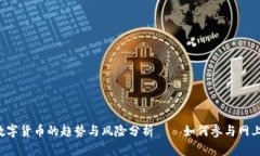 2023年央行数字货币的趋势与风险分析——如何参