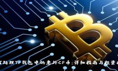 如何处理TP钱包中的意外CP币：详细指南与投资技