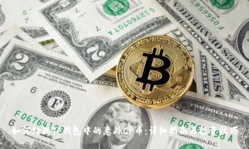如何处理TP钱包中的意外CP币：详细指南与投资技巧
