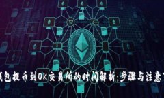 TP钱包提币到OK交易所的时间解析：步骤与注意事