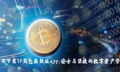 如何下载TP钱包最新版app：安全与便捷的数字资产