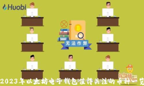 
2023年以太坊电子钱包值得关注的币种一览