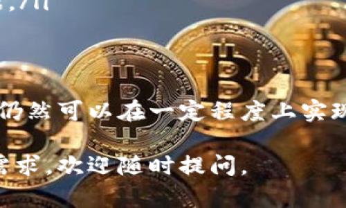 关于“t p钱包能否同步火币”的问题，这里我们将从多个角度进行深入探讨，包括t p钱包的基本功能、火币交易所的特点、两者之间的兼容性、以及如何实现数据的互通等方面。

一、t p钱包的基本功能
t p钱包是一款专为数字货币设计的钱包应用，支持多种主流数字货币的存储和管理。它的功能包括：
ul
    li安全性：t p钱包采用多重加密和私钥管理机制，保障用户资产安全。/li
    li便捷性：用户可以随时随地通过手机进行资产查看和交易。/li
    li多币种支持：支持比特币、以太坊等多种数字货币，满足用户不同需求。/li
/ul

二、火币交易所概述
火币是全球知名的数字资产交易平台，提供包括现货交易、合约交易等多种交易服务。其特点包括：
ul
    li高流动性：交易量大，用户可以快速买卖数字货币。/li
    li丰富的交易对：支持多种交易对，用户可以根据市场变化进行灵活交易。/li
    li专业的技术支持：有强大的技术团队为用户提供稳定的交易支持。/li
/ul

三、t p钱包与火币之间的兼容性
要回答t p钱包是否可以同步火币，首先需要了解两者的数据架构和API接口。通常情况下，t p钱包和火币的兼容性主要取决于：
ul
    liAPI支持：t p钱包是否提供与火币的数据交互接口。/li
    li数据格式：两者的数据格式是否一致，便于实现信息的同步。/li
    li用户验证机制：在同步过程中，如何确保用户身份的安全性。/li
/ul

四、如何实现t p钱包与火币的同步
虽然直接同步可能存在技术难度，但以下途径可以帮助用户实现一定程度的同步：
ul
    li手动转账：用户可以通过t p钱包将数字资产转移至火币，反之亦然。/li
    li使用第三方工具：一些工具和应用可以帮助用户进行资产的跨平台管理。/li
    li查看实时数据：通过火币的API，用户可以在t p钱包内查看交易所的市场数据。/li
/ul

五、总结
虽然t p钱包与火币之间的直接数据同步可能不容易实现，但通过合理的手段，用户仍然可以在一定程度上实现资产的管理和监控。这需要用户具备一定的技术知识，才能确保交易的安全和高效。

希望以上的分析能够帮助您理解t p钱包与火币之间的关系。如果您有其他问题或需求，欢迎随时提问。