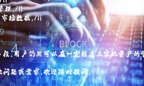 关于“t p钱包能否同步火币”的问题，这里我们将从多个角度进行深入探讨，包括t p钱包的基本功能、火币交易所的特点、两者之间的兼容性、以及如何实现数据的互通等方面。

一、t p钱包的基本功能
t p钱包是一款专为数字货币设计的钱包应用，支持多种主流数字货币的存储和管理。它的功能包括：
ul
    li安全性：t p钱包采用多重加密和私钥管理机制，保障用户资产安全。/li
    li便捷性：用户可以随时随地通过手机进行资产查看和交易。/li
    li多币种支持：支持比特币、以太坊等多种数字货币，满足用户不同需求。/li
/ul

二、火币交易所概述
火币是全球知名的数字资产交易平台，提供包括现货交易、合约交易等多种交易服务。其特点包括：
ul
    li高流动性：交易量大，用户可以快速买卖数字货币。/li
    li丰富的交易对：支持多种交易对，用户可以根据市场变化进行灵活交易。/li
    li专业的技术支持：有强大的技术团队为用户提供稳定的交易支持。/li
/ul

三、t p钱包与火币之间的兼容性
要回答t p钱包是否可以同步火币，首先需要了解两者的数据架构和API接口。通常情况下，t p钱包和火币的兼容性主要取决于：
ul
    liAPI支持：t p钱包是否提供与火币的数据交互接口。/li
    li数据格式：两者的数据格式是否一致，便于实现信息的同步。/li
    li用户验证机制：在同步过程中，如何确保用户身份的安全性。/li
/ul

四、如何实现t p钱包与火币的同步
虽然直接同步可能存在技术难度，但以下途径可以帮助用户实现一定程度的同步：
ul
    li手动转账：用户可以通过t p钱包将数字资产转移至火币，反之亦然。/li
    li使用第三方工具：一些工具和应用可以帮助用户进行资产的跨平台管理。/li
    li查看实时数据：通过火币的API，用户可以在t p钱包内查看交易所的市场数据。/li
/ul

五、总结
虽然t p钱包与火币之间的直接数据同步可能不容易实现，但通过合理的手段，用户仍然可以在一定程度上实现资产的管理和监控。这需要用户具备一定的技术知识，才能确保交易的安全和高效。

希望以上的分析能够帮助您理解t p钱包与火币之间的关系。如果您有其他问题或需求，欢迎随时提问。